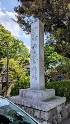 常磐神社(茨城県)