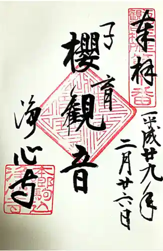 浄心寺(東京都)