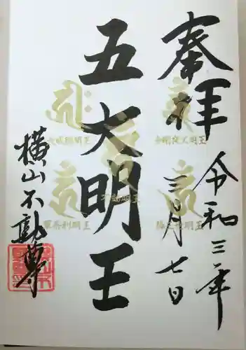 横山不動尊の御朱印
