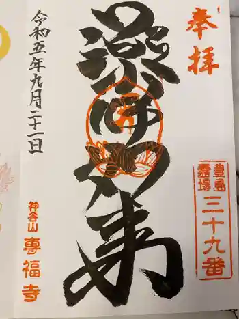 專福寺の御朱印 2022年11月