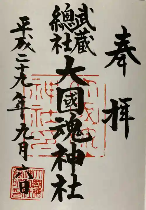 大國魂神社の御朱印