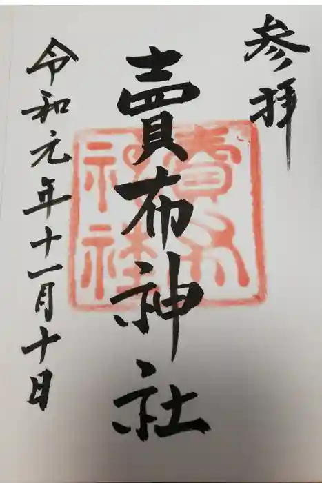 賣布神社の御朱印