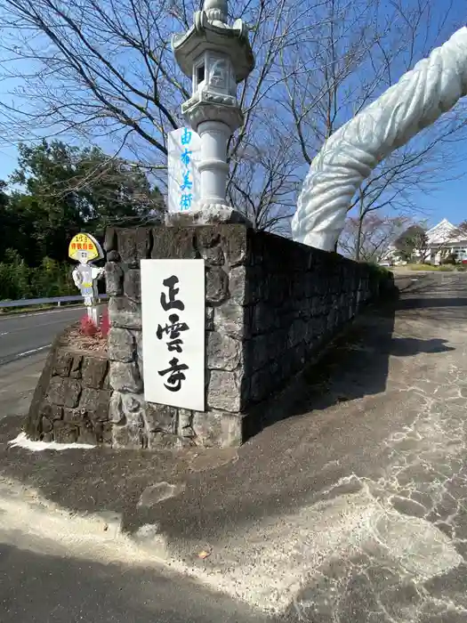 正雲寺大分別院の建物その他