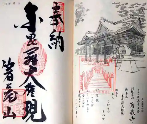 箸蔵寺の御朱印