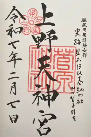 菅原神社の御朱印 2025年02月