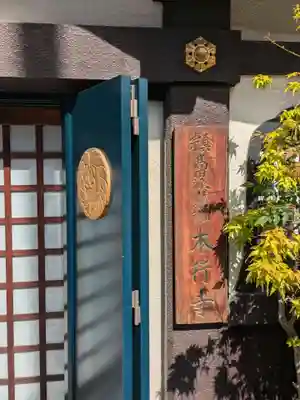 本行寺(東京都)