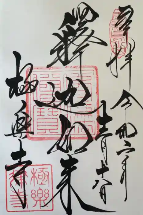 極楽寺（霊鷲山感應院極楽律寺）の御朱印