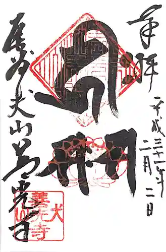 永源山 善光寺（犬山善光寺）の御朱印