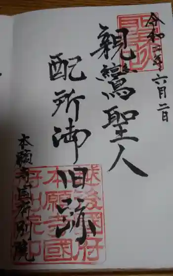 本願寺国府別院の御朱印 2020年06月