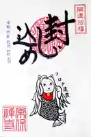 常保寺の御朱印