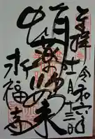 永福寺(蛸薬師堂)の御朱印