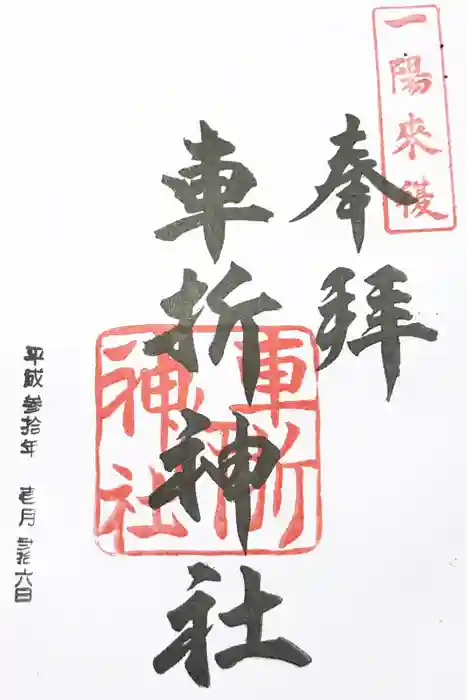 車折神社の御朱印