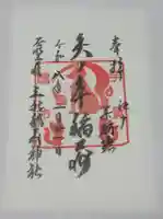 矢之庫稲荷神社(東京都)