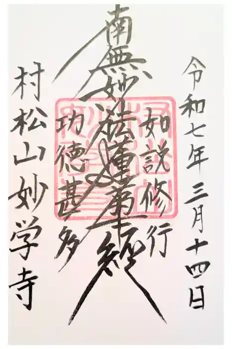 妙学寺の御朱印