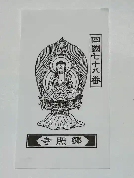 郷照寺(香川県)