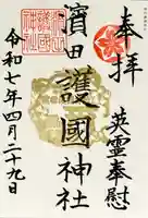 濱田護國神社の御朱印