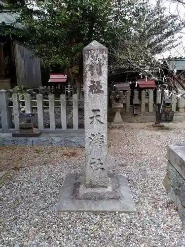 天満社（宮山天満社）の建物その他