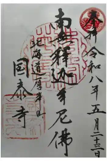 国泰寺の御朱印 2026年05月