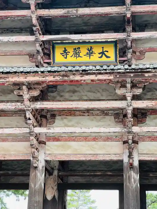 東大寺の山門・神門