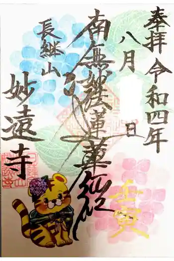 妙遠寺の御朱印 2022年08月