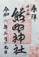 熊野神社の御朱印