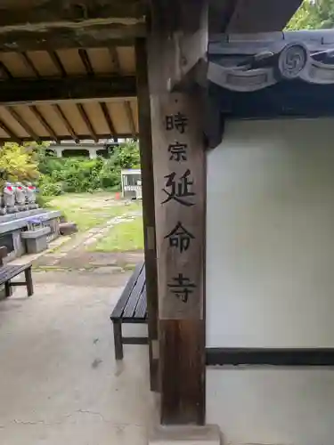 延命寺(東京都)