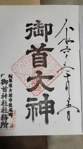 御首神社(岐阜県)