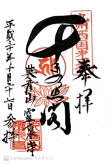 霊泉寺の御朱印 2018年10月