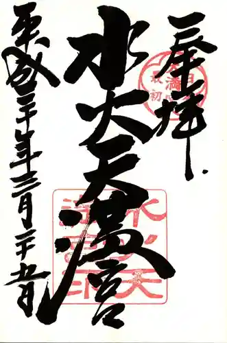 水火天満宮の御朱印