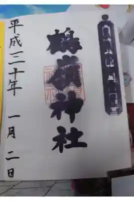 鶴嶺神社の御朱印