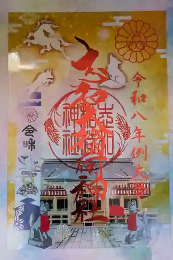 志和稲荷神社の御朱印 2026年05月