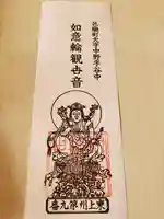 谷中如意輪観音の御朱印