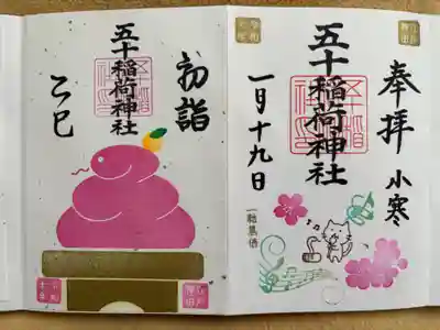 五十稲荷神社(栄寿稲荷神社)(東京都)