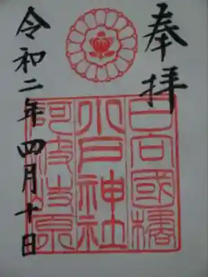 小戸神社の御朱印