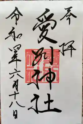 愛別神社の御朱印