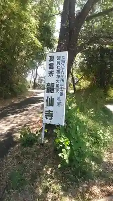 龍仙寺のその他建物