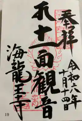 海龍王寺 大和北部八十八霊場