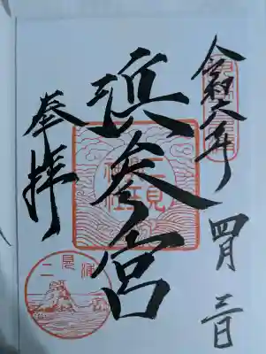 二見興玉神社の御朱印