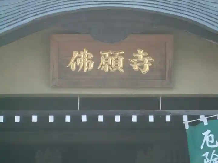 佛願寺 横浜別院(神奈川県)