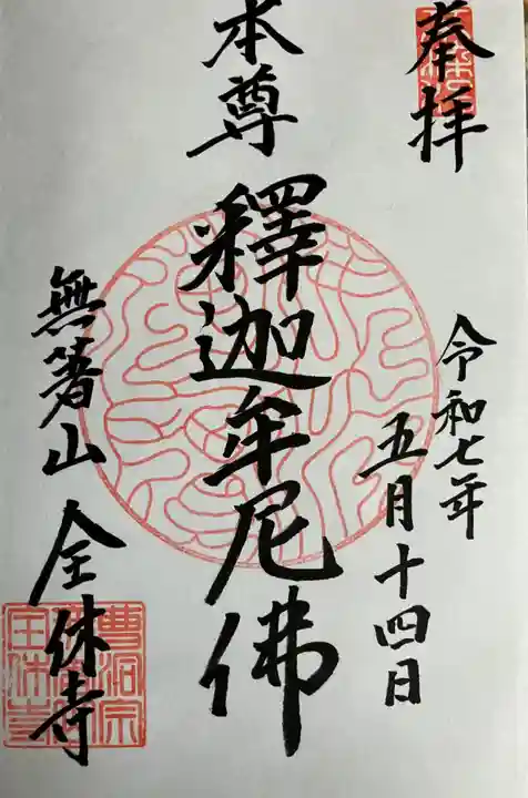 全休寺の御朱印