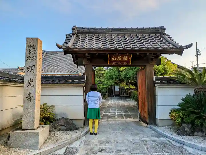 明光寺の山門・神門