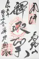 成福院の御朱印