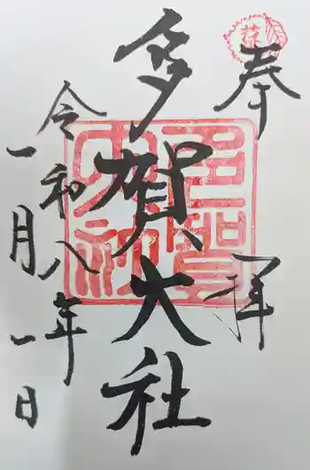 多賀大社の御朱印 2026年01月