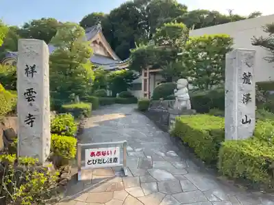龍澤山祥雲寺のその他建物