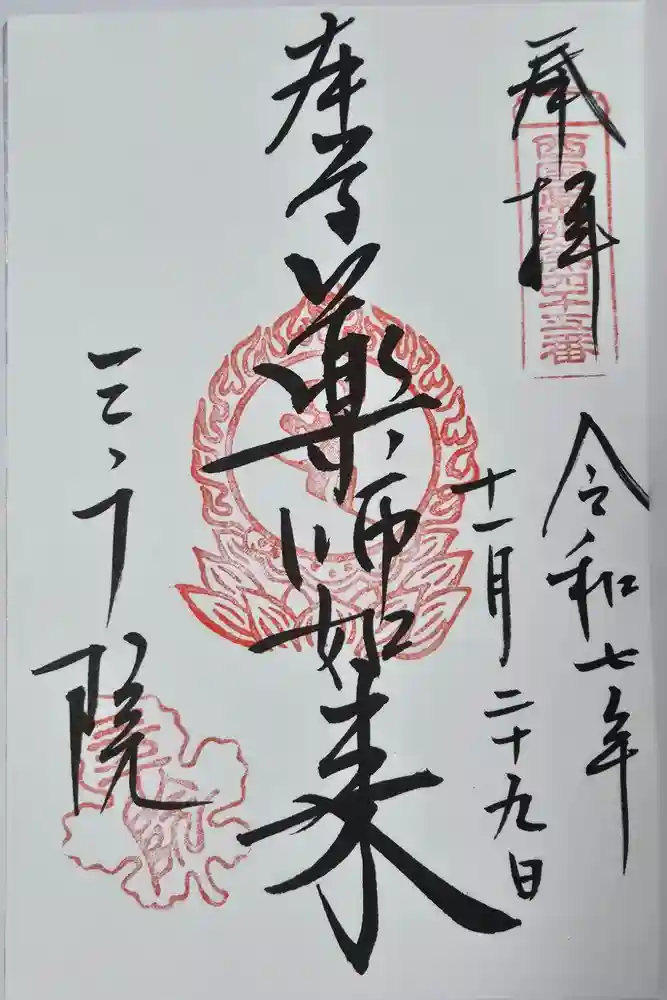 三千院門跡の御朱印