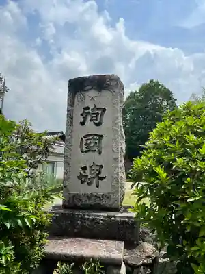 大和神社のその他建物