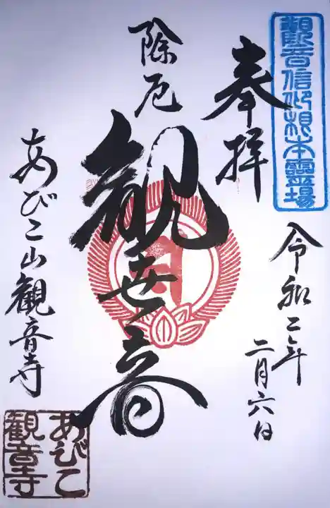 大聖観音寺(あびこ観音)の御朱印