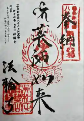 広島新四国霊場四十四番所