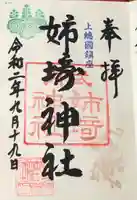 姉埼神社の御朱印