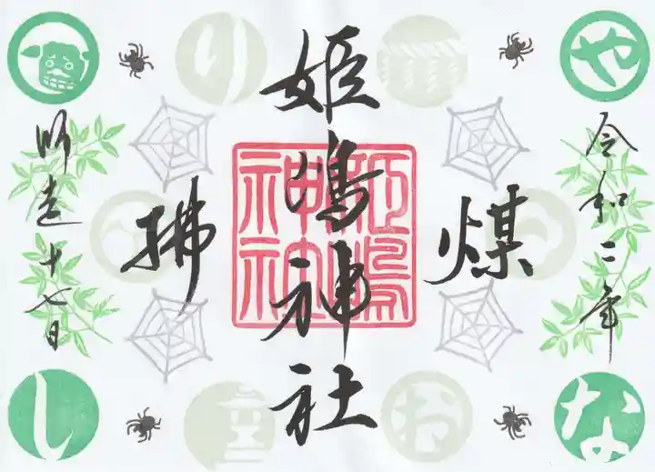 姫嶋神社の御朱印